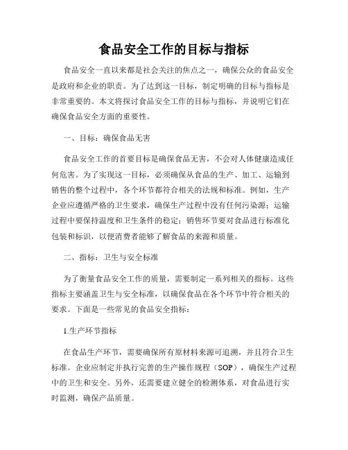 食品安全工作的目标与指标