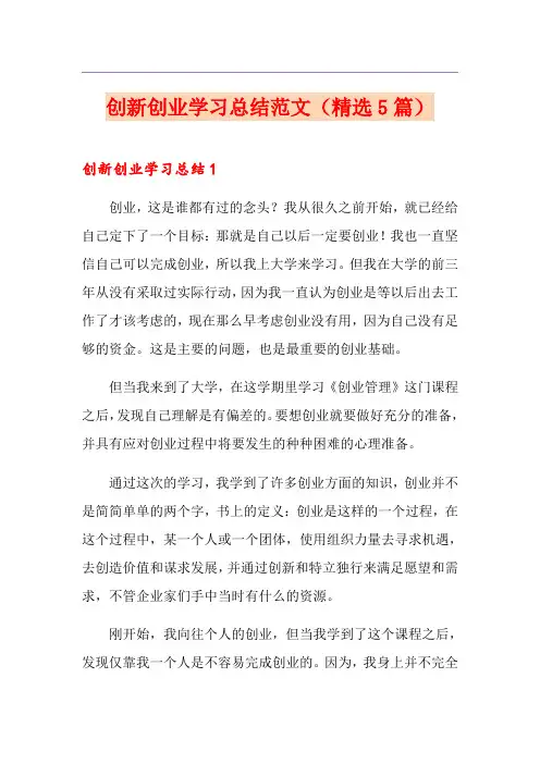 创新创业学习总结范文(精选5篇)