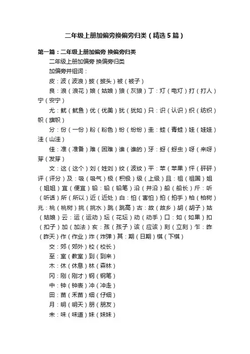 二年级上册加偏旁换偏旁归类（精选5篇）