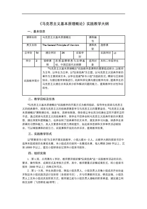 《马克思主义基本原理概论》实践教学大纲【模板】