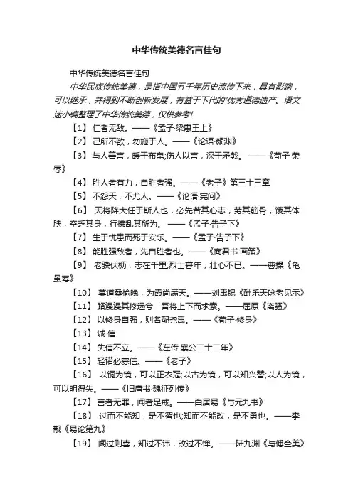 中华传统美德名言佳句
