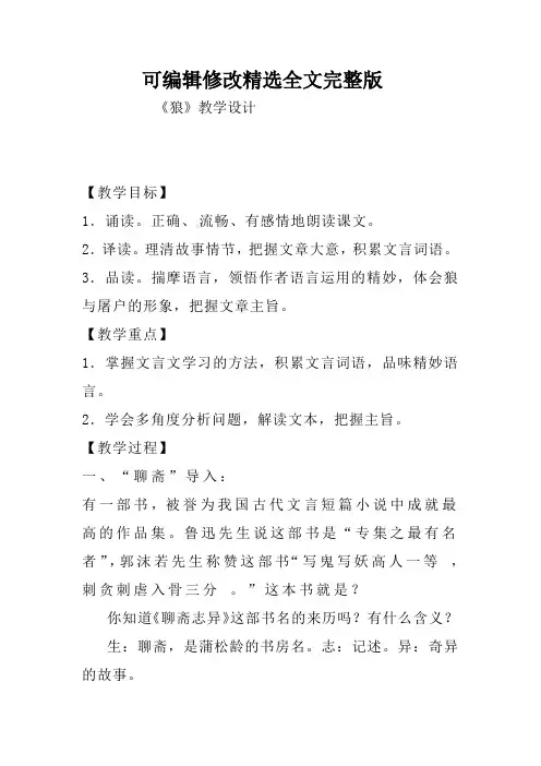 初中语文-《狼》教学设计学情分析教材分析课后反思精选全文完整版