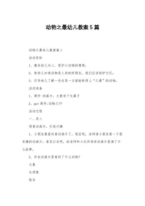 动物之最幼儿教案5篇