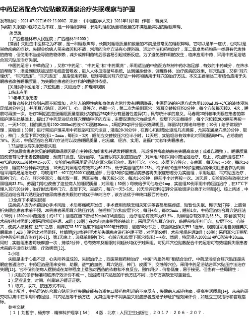 中药足浴配合穴位贴敷双湧泉治疗失眠观察与护理