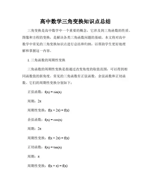高中数学三角变换知识点总结