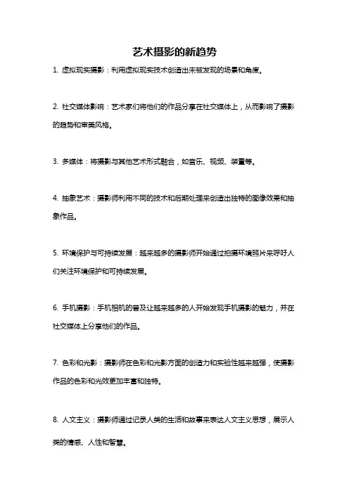 艺术摄影的新趋势