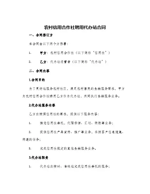 农村信用合作社聘用代办站合同