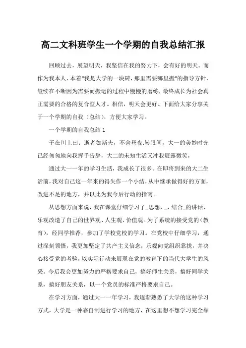 高二文科班学生一个学期的自我总结汇报