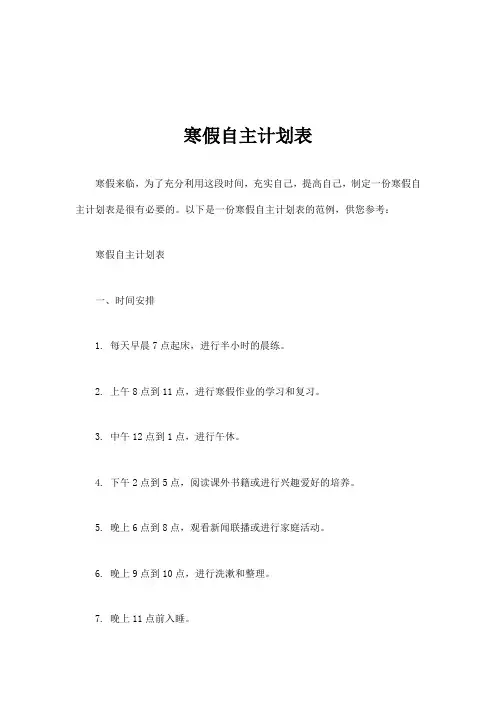 寒假自主计划表