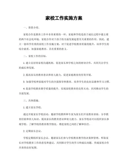 家校工作实施方案