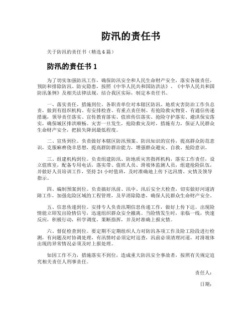 防汛的责任书