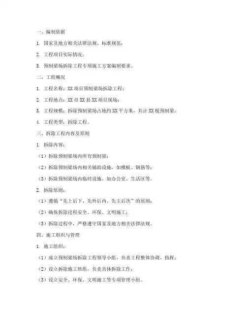 预制梁场拆除专项方案
