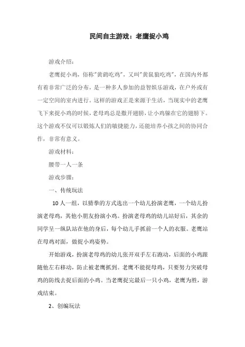 民间自主游戏：老鹰捉小鸡