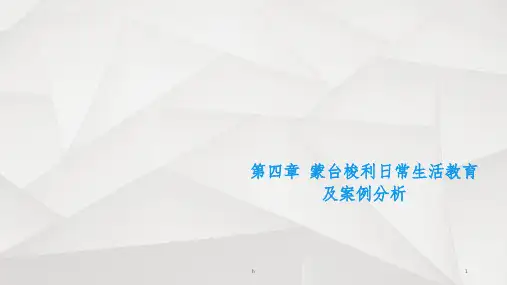 新编第四章蒙台梭利日常生活教育及案例分析