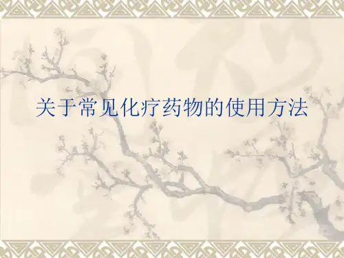 关于常见化疗药物的使用方法课件