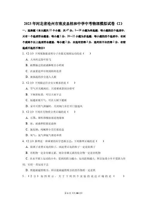2023年河北省沧州市南皮县桂和中学中考物理模拟试卷(2)(含解析)