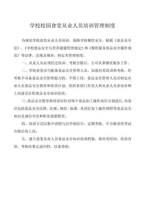 学校校园食堂从业人员培训管理制度