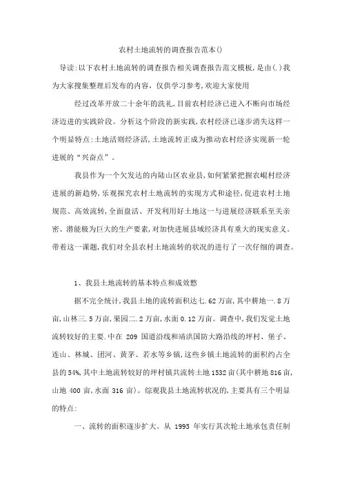 农村土地流转的调查报告范本