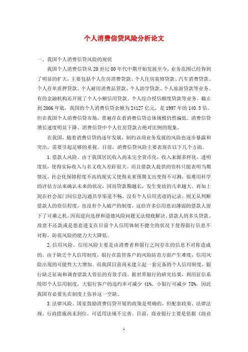 个人消费信贷风险分析论文