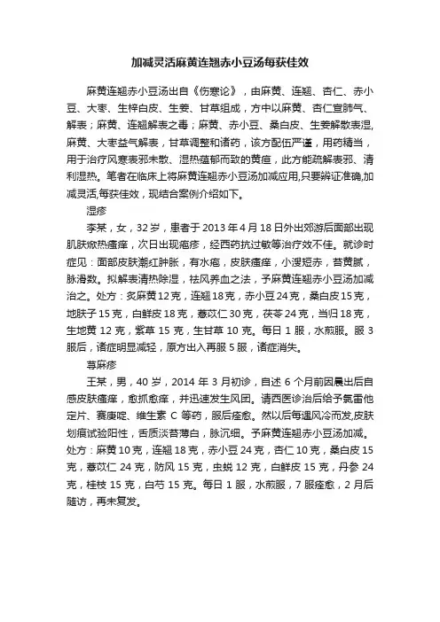 加减灵活麻黄连翘赤小豆汤每获佳效