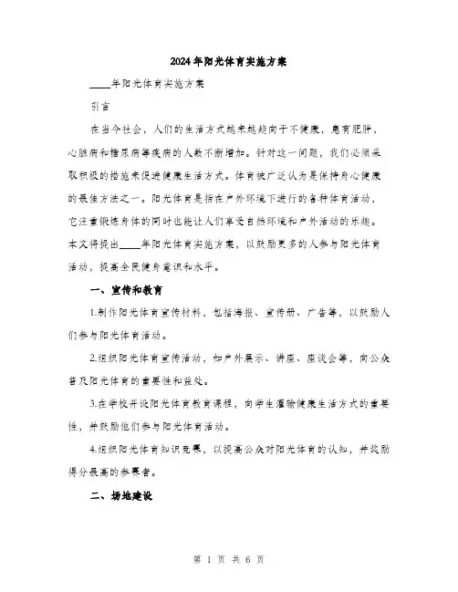2024年阳光体育实施方案(二篇)