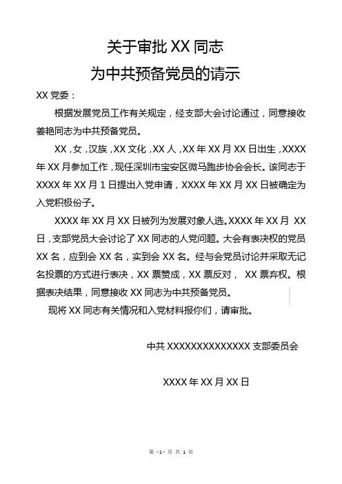 中共预备党员的请示