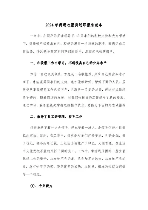 2024年商场收银员述职报告范本（2篇）