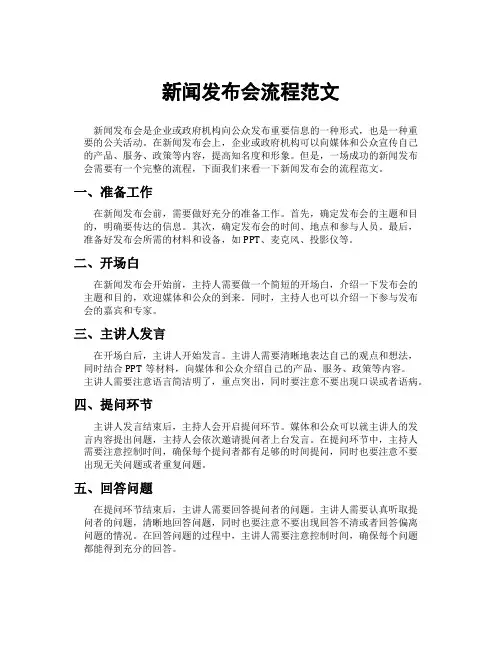 新闻发布会流程范文