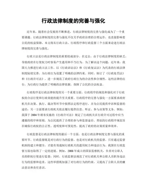行政法律制度的完善与强化