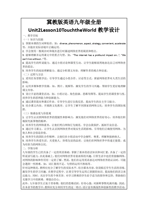 冀教版英语九年级全册Unit2Lesson10TouchtheWorld教学设计