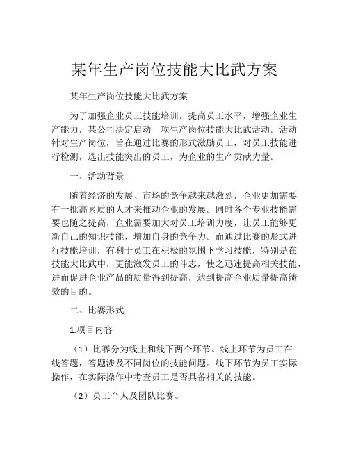 某年生产岗位技能大比武方案