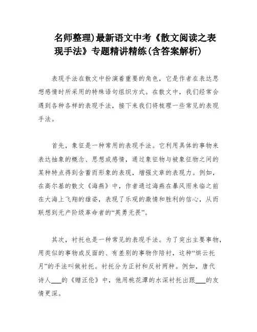 名师整理)最新语文中考《散文阅读之表现手法》专题精讲精练(含答案解析)