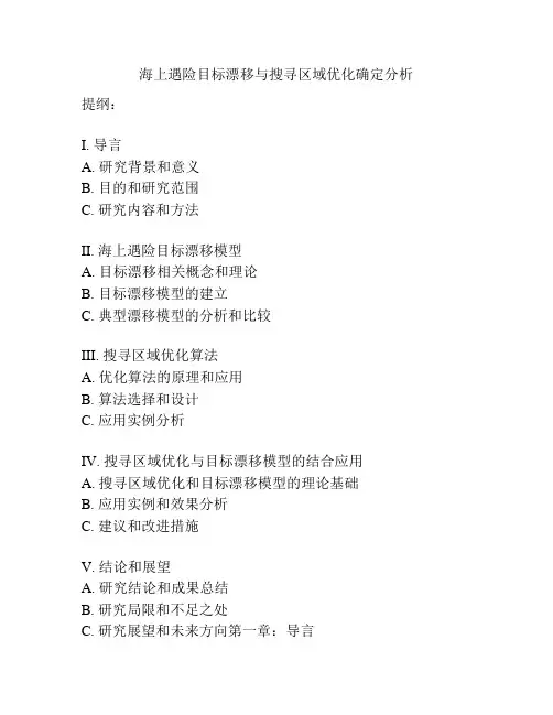 海上遇险目标漂移与搜寻区域优化确定分析