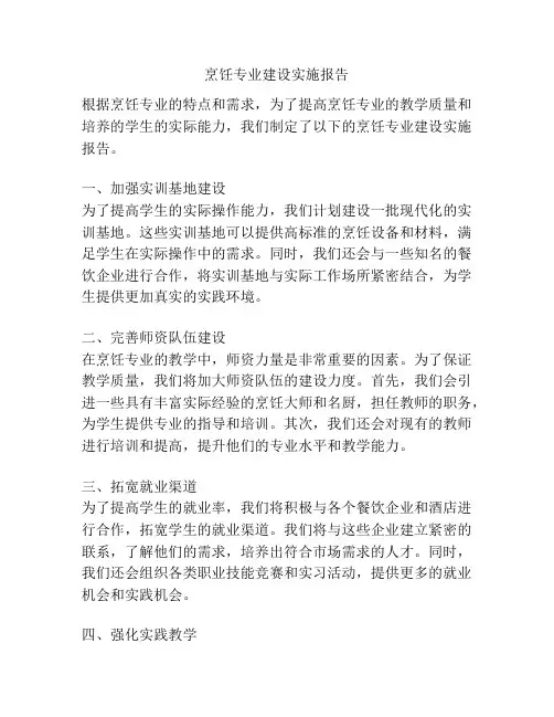 烹饪专业建设实施报告