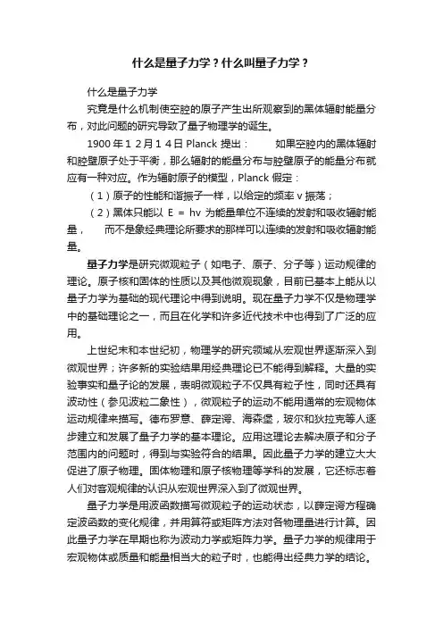 什么是量子力学？什么叫量子力学？