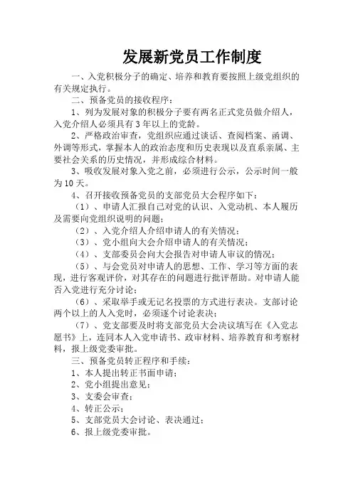 6发展新党员工作制度