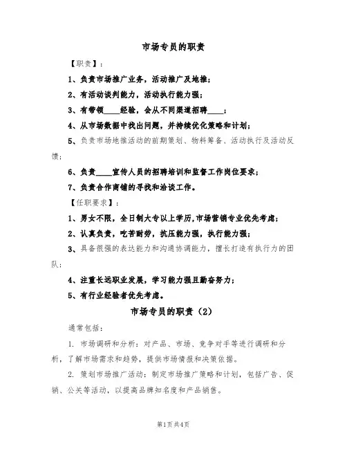 市场专员的职责（4篇）
