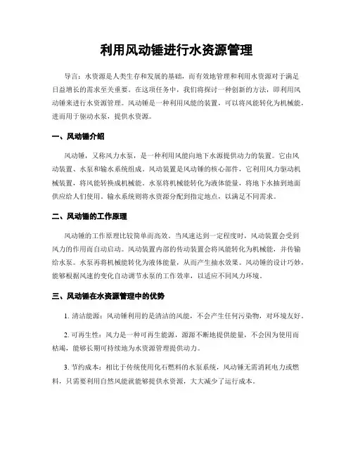 利用风动锤进行水资源管理