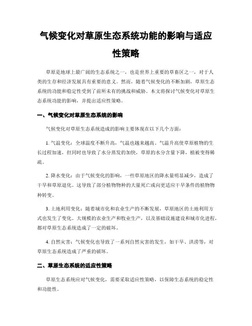 气候变化对草原生态系统功能的影响与适应性策略