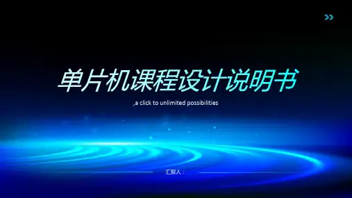 单片机课程设计说明书