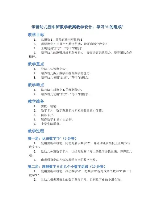 示范幼儿园中班数学教案教学设计：学习“6的组成”