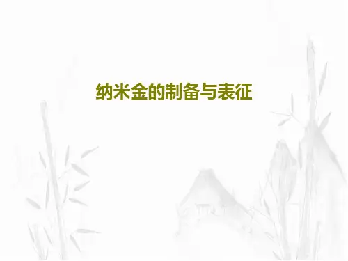 纳米金的制备与表征24页PPT