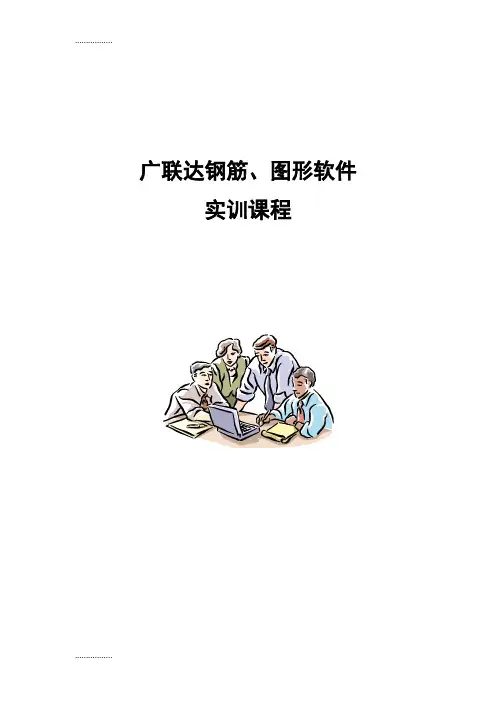 (整理)广联达软件手册学生
