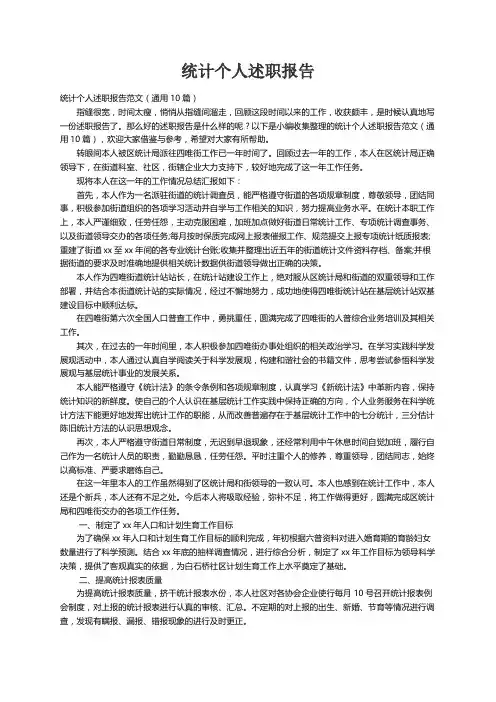 统计个人述职报告范文（通用10篇）