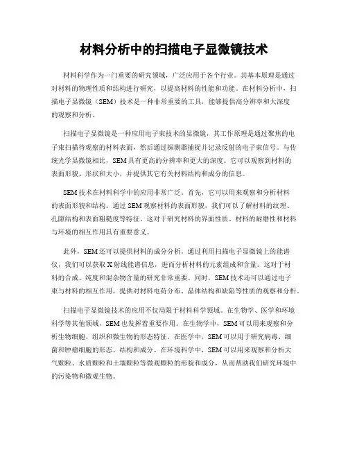 材料分析中的扫描电子显微镜技术