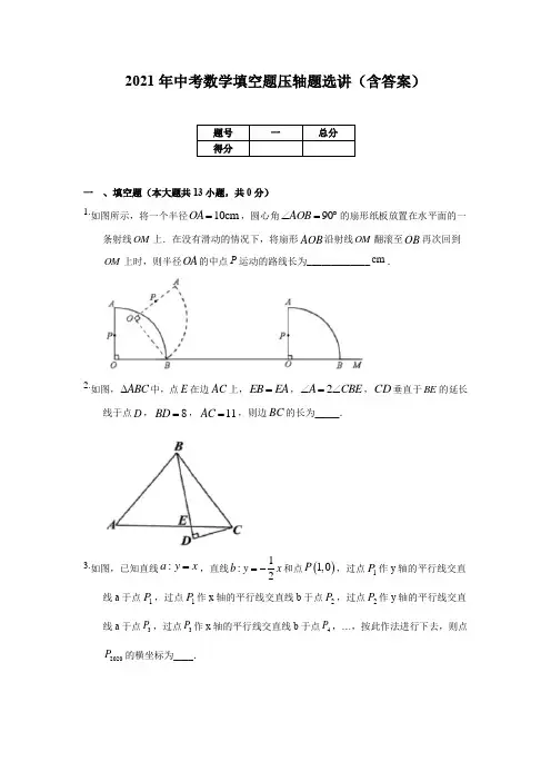 2021年中考数学填空题压轴题选讲(含答案)