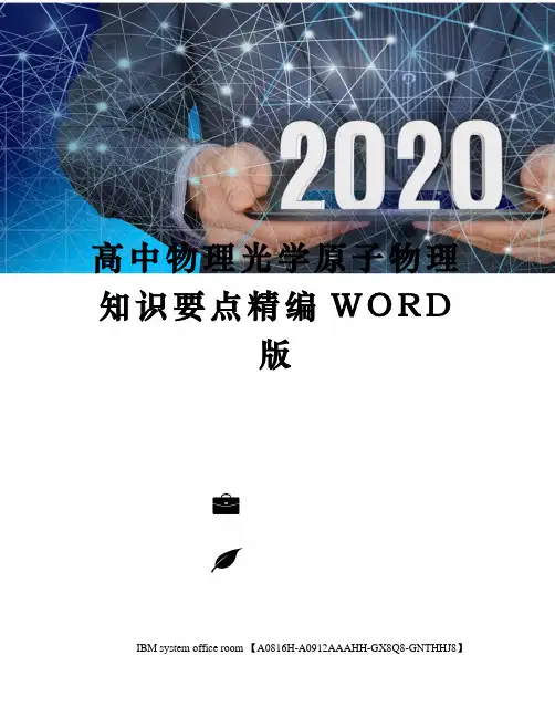 高中物理光学原子物理知识要点精编WORD版