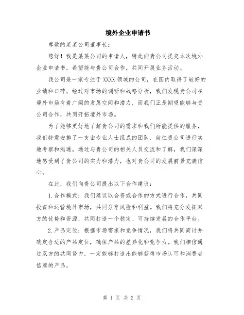 境外企业申请书