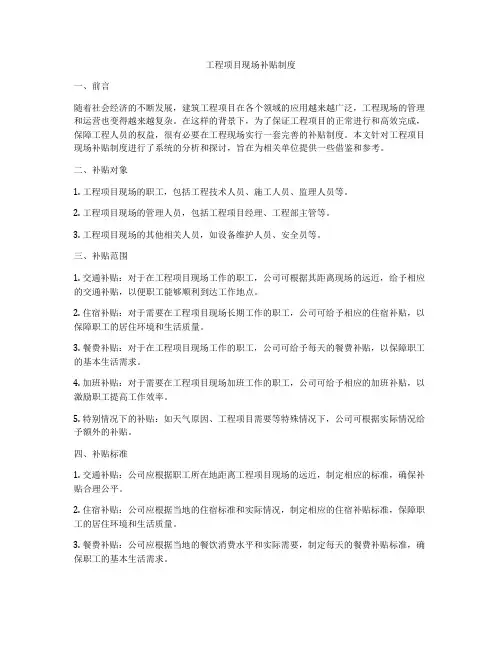 工程项目现场补贴制度