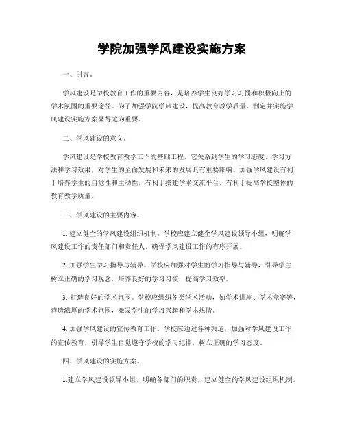 学院加强学风建设实施方案
